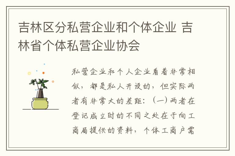 吉林区分私营企业和个体企业 吉林省个体私营企业协会