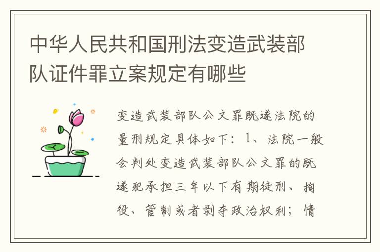 中华人民共和国刑法变造武装部队证件罪立案规定有哪些