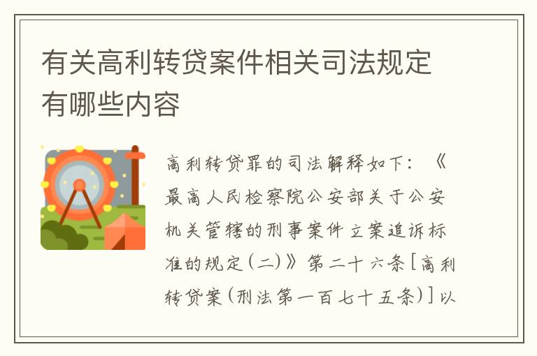 有关高利转贷案件相关司法规定有哪些内容