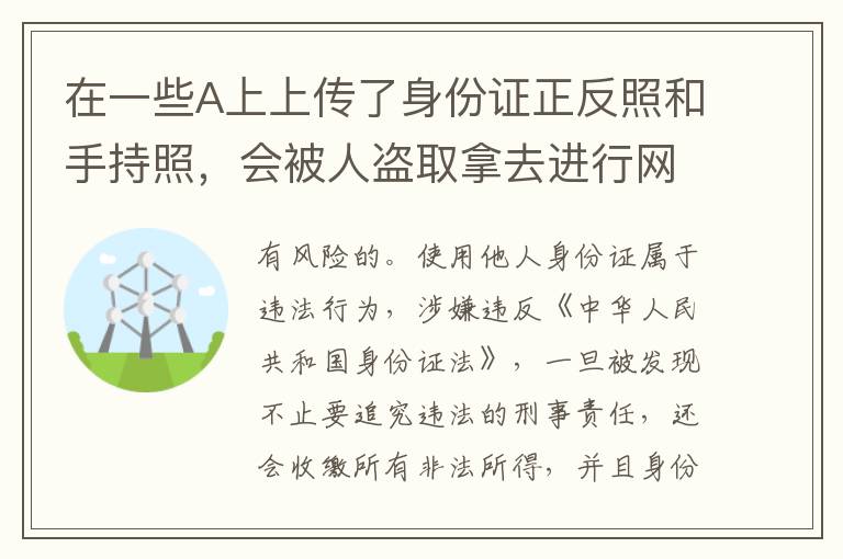 在一些A上上传了身份证正反照和手持照，会被人盗取拿去进行网贷吗