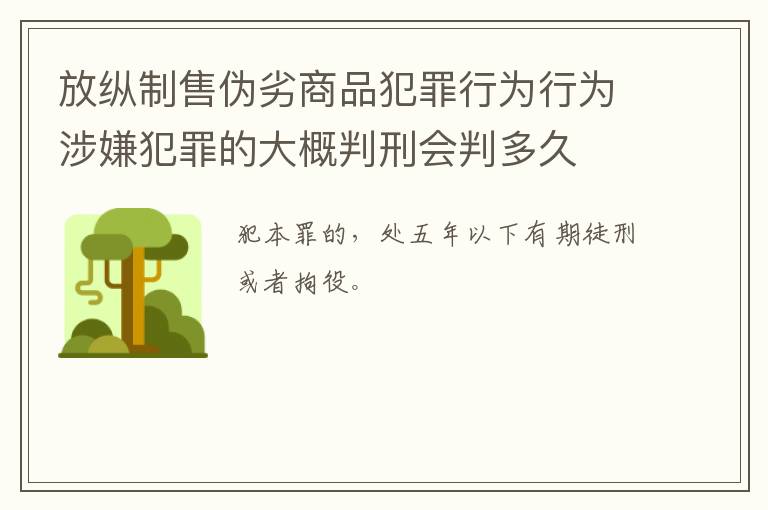 放纵制售伪劣商品犯罪行为行为涉嫌犯罪的大概判刑会判多久