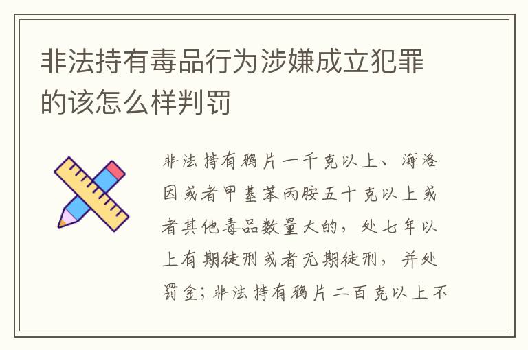 非法持有毒品行为涉嫌成立犯罪的该怎么样判罚