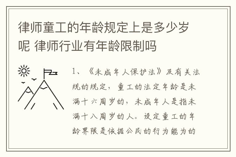 律师童工的年龄规定上是多少岁呢 律师行业有年龄限制吗