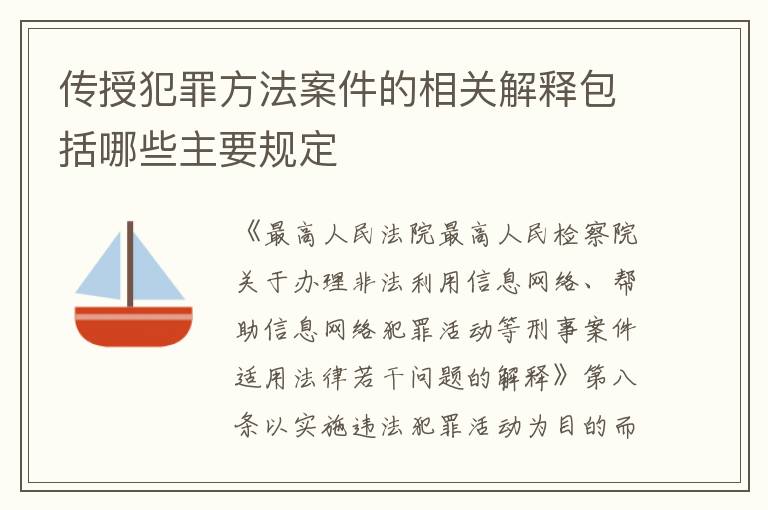 传授犯罪方法案件的相关解释包括哪些主要规定