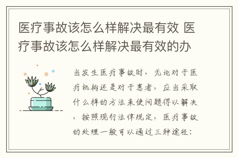 医疗事故该怎么样解决最有效 医疗事故该怎么样解决最有效的办法