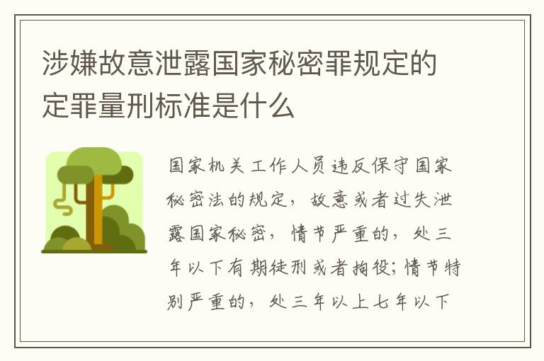 涉嫌故意泄露国家秘密罪规定的定罪量刑标准是什么