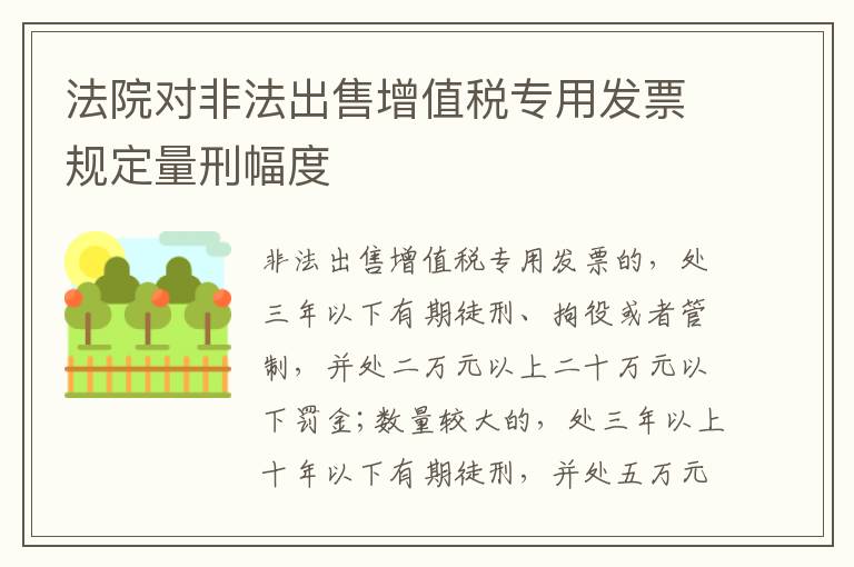 法院对非法出售增值税专用发票规定量刑幅度