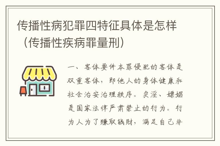 传播性病犯罪四特征具体是怎样（传播性疾病罪量刑）