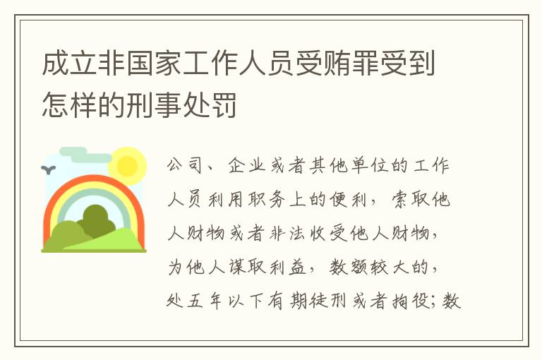 成立非国家工作人员受贿罪受到怎样的刑事处罚