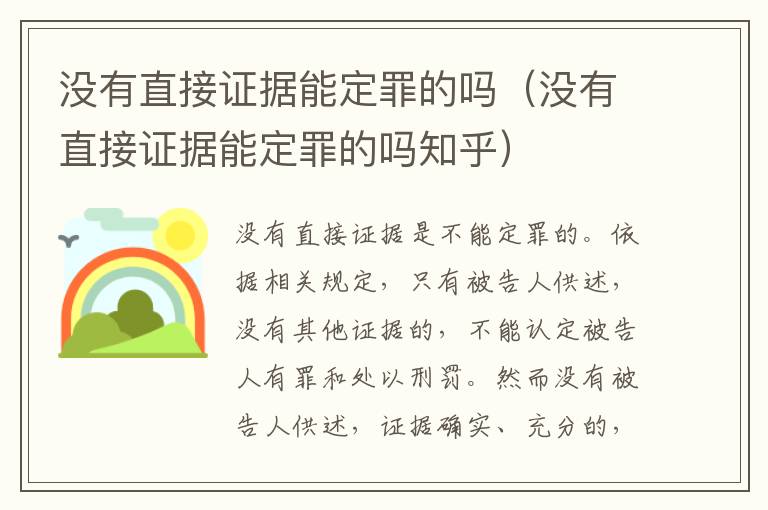 没有直接证据能定罪的吗（没有直接证据能定罪的吗知乎）