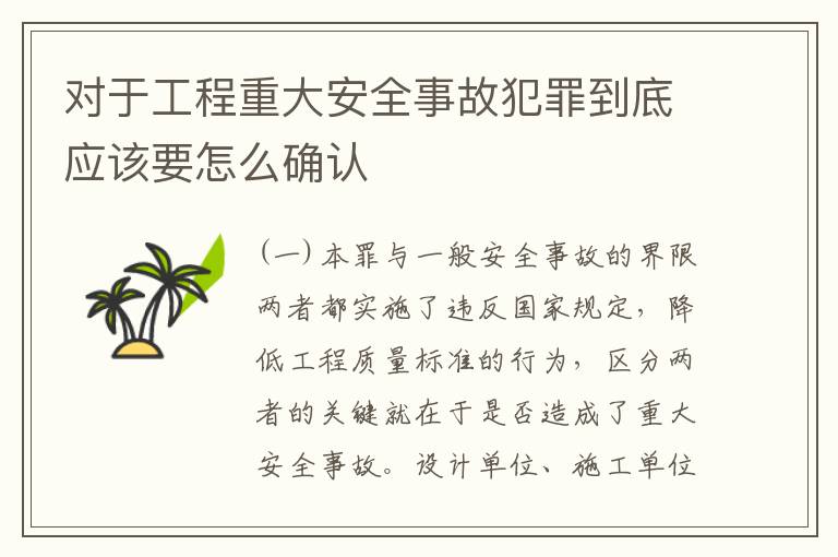 对于工程重大安全事故犯罪到底应该要怎么确认