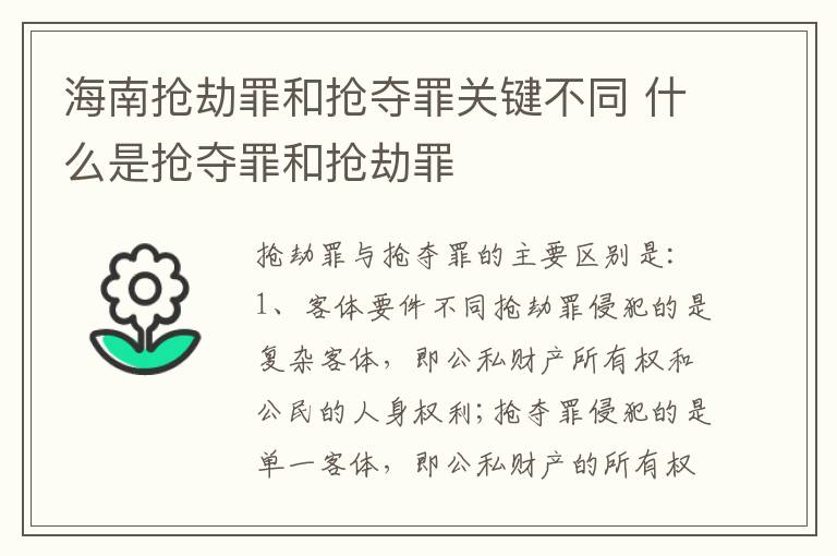 海南抢劫罪和抢夺罪关键不同 什么是抢夺罪和抢劫罪