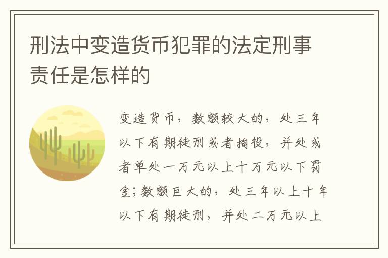 刑法中变造货币犯罪的法定刑事责任是怎样的