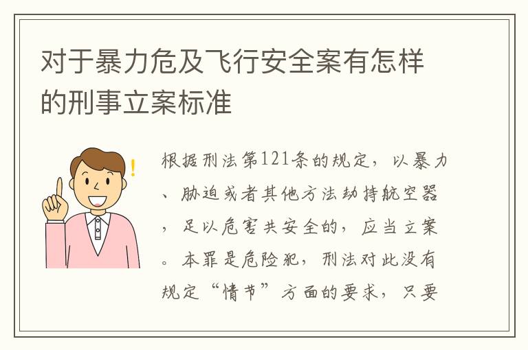 对于暴力危及飞行安全案有怎样的刑事立案标准