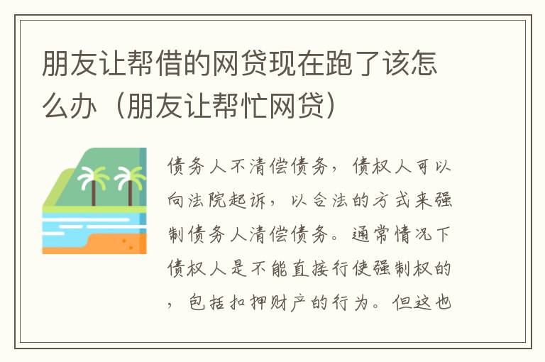 朋友让帮借的网贷现在跑了该怎么办（朋友让帮忙网贷）