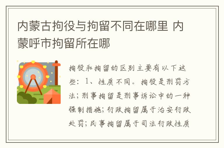 内蒙古拘役与拘留不同在哪里 内蒙呼市拘留所在哪