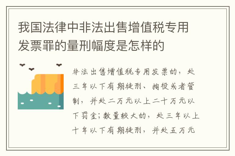 我国法律中非法出售增值税专用发票罪的量刑幅度是怎样的