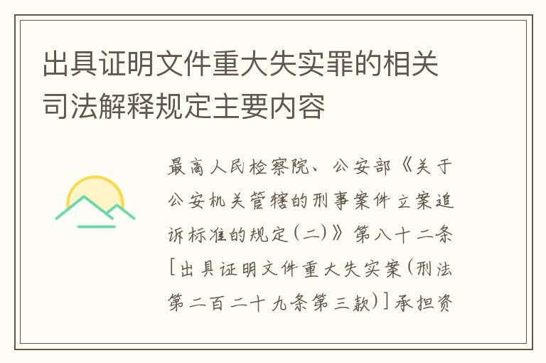 出具证明文件重大失实罪的相关司法解释规定主要内容