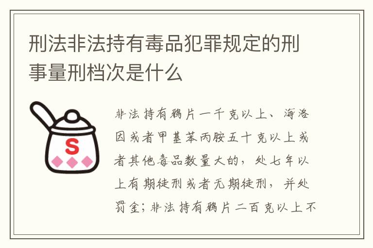 刑法非法持有毒品犯罪规定的刑事量刑档次是什么