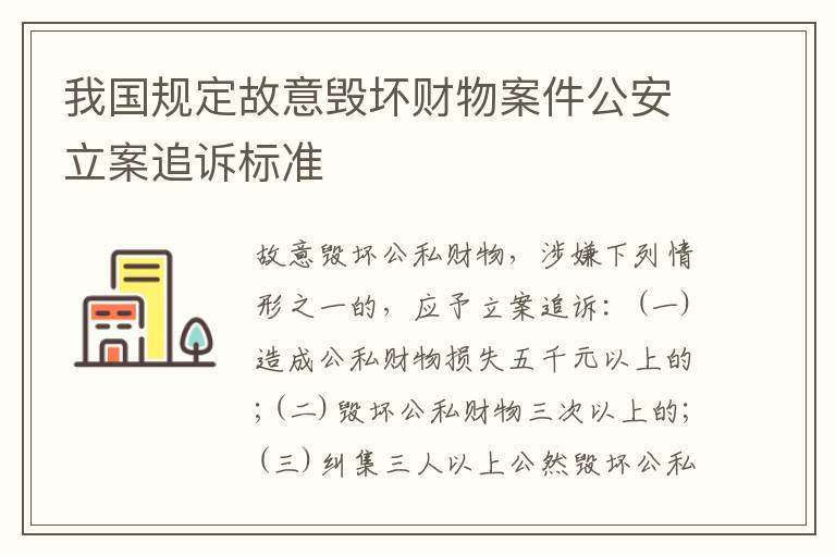 我国规定故意毁坏财物案件公安立案追诉标准