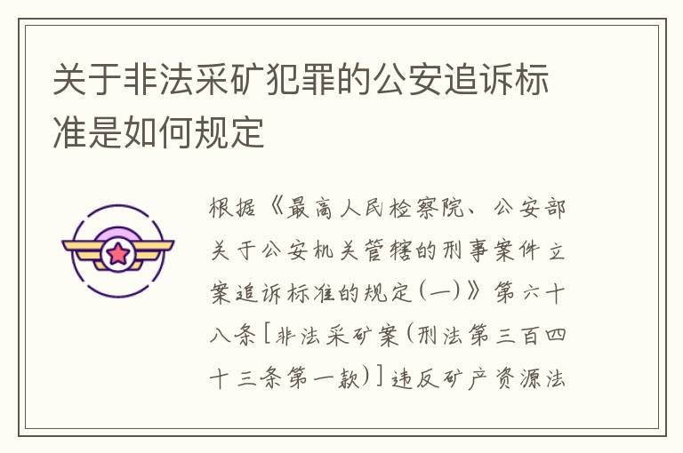 关于非法采矿犯罪的公安追诉标准是如何规定