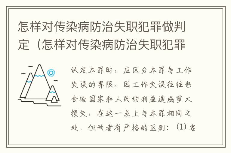 怎样对传染病防治失职犯罪做判定（怎样对传染病防治失职犯罪做判定呢）