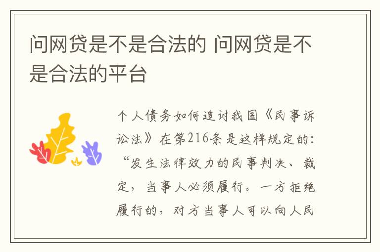 问网贷是不是合法的 问网贷是不是合法的平台