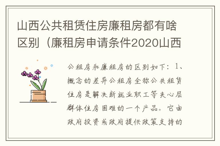 山西公共租赁住房廉租房都有啥区别（廉租房申请条件2020山西）