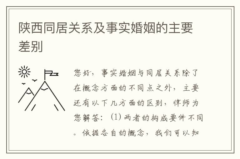 陕西同居关系及事实婚姻的主要差别