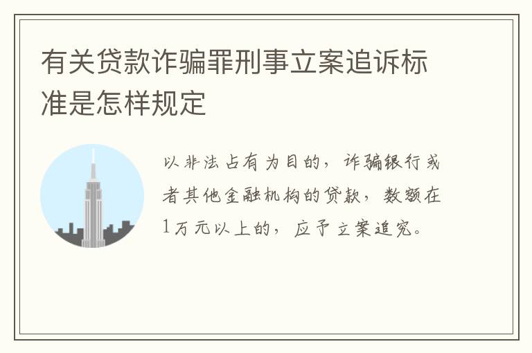 有关贷款诈骗罪刑事立案追诉标准是怎样规定