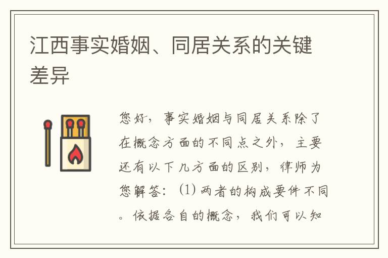 江西事实婚姻、同居关系的关键差异