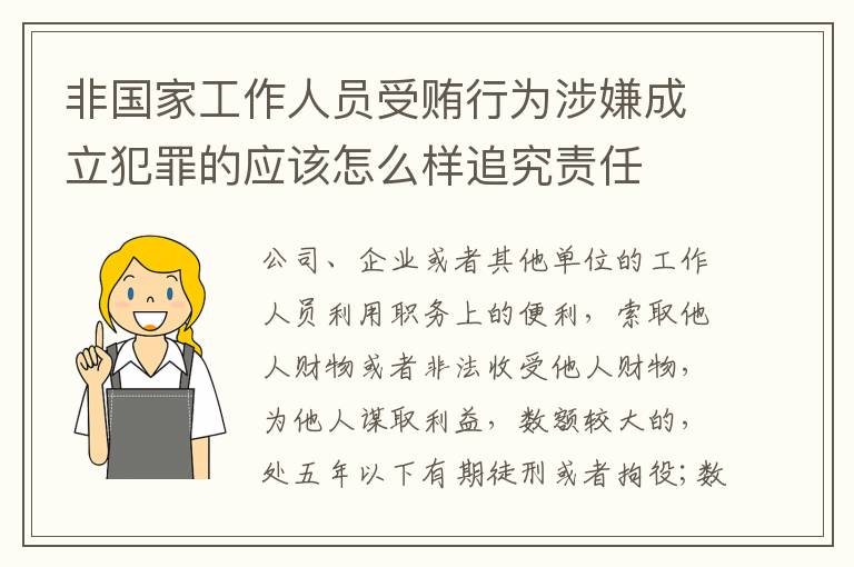 非国家工作人员受贿行为涉嫌成立犯罪的应该怎么样追究责任