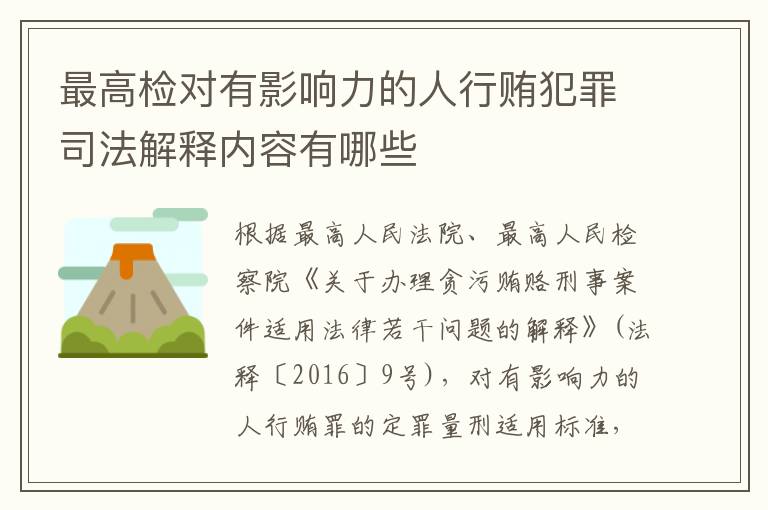 最高检对有影响力的人行贿犯罪司法解释内容有哪些