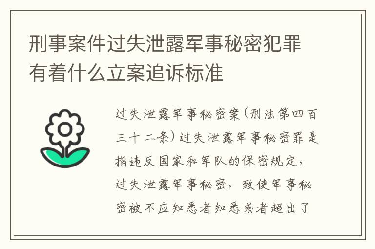 刑事案件过失泄露军事秘密犯罪有着什么立案追诉标准