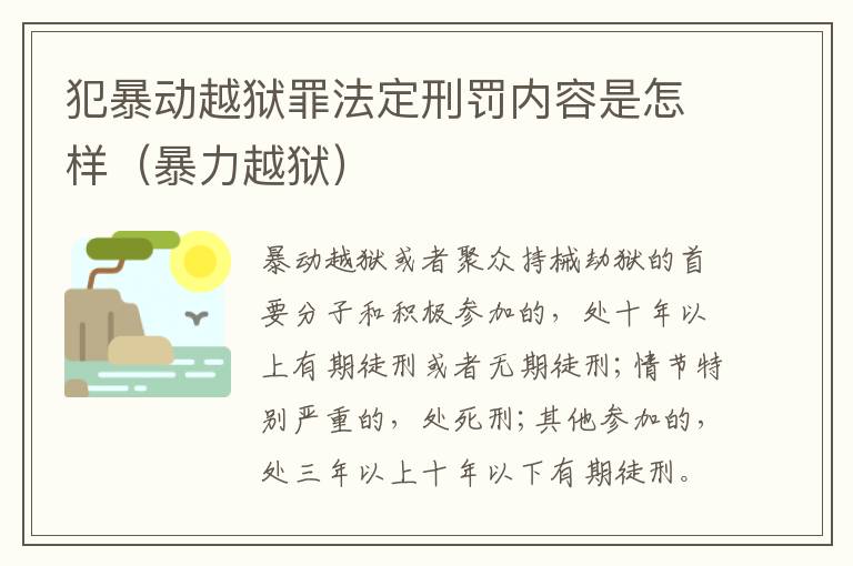 犯暴动越狱罪法定刑罚内容是怎样（暴力越狱）