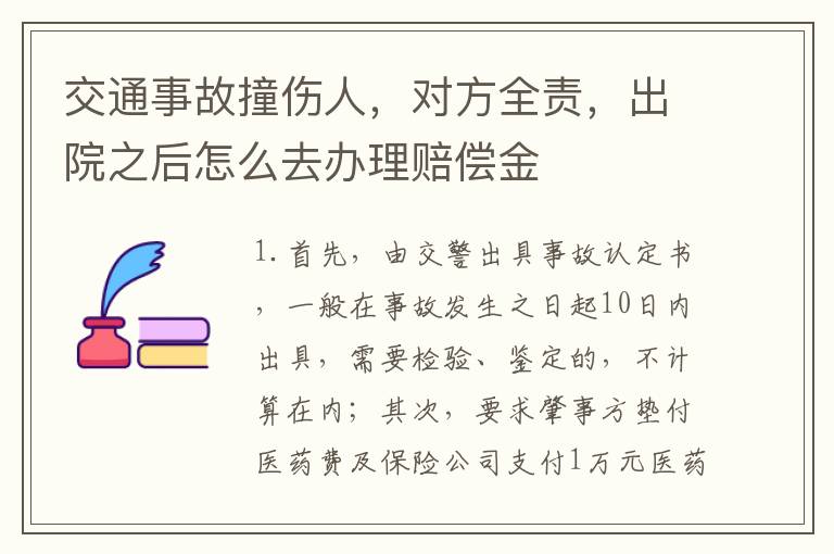 交通事故撞伤人，对方全责，出院之后怎么去办理赔偿金