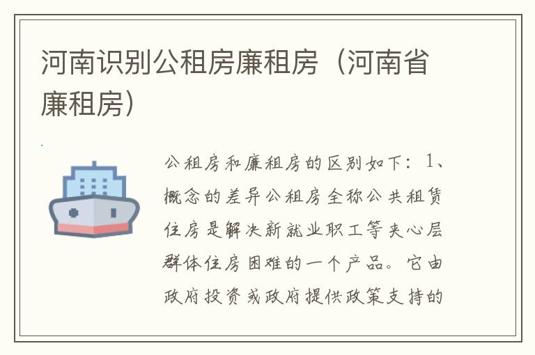 河南识别公租房廉租房（河南省廉租房）