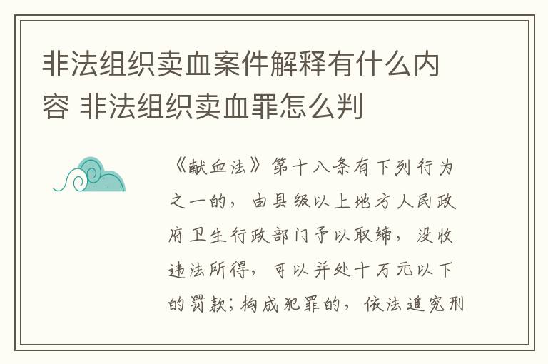 非法组织卖血案件解释有什么内容 非法组织卖血罪怎么判