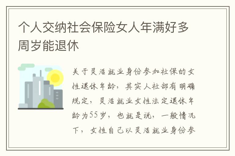 个人交纳社会保险女人年满好多周岁能退休