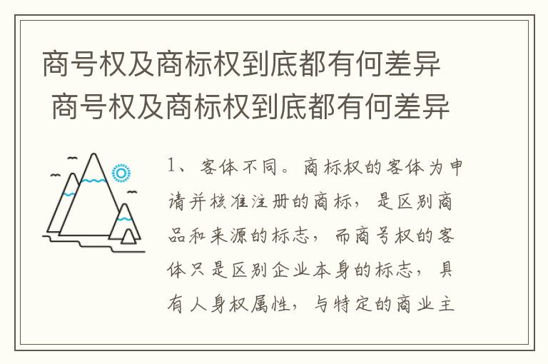 商号权及商标权到底都有何差异 商号权及商标权到底都有何差异呢