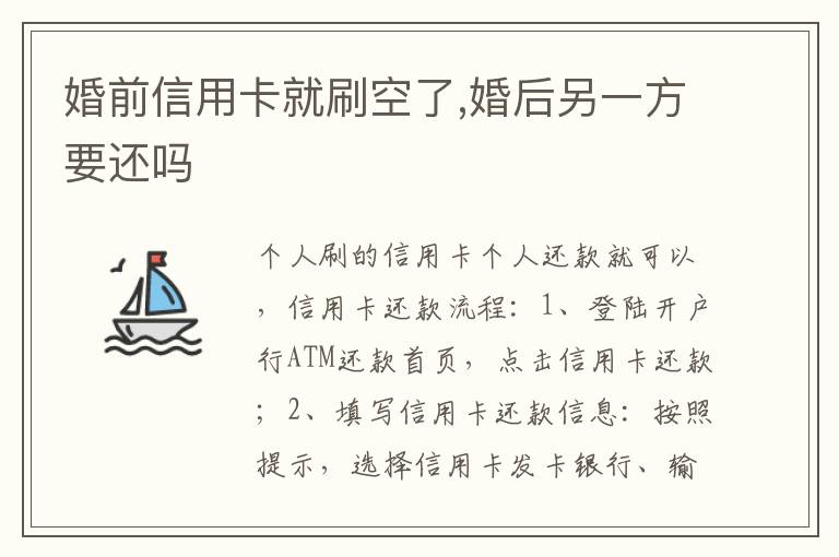 婚前信用卡就刷空了,婚后另一方要还吗