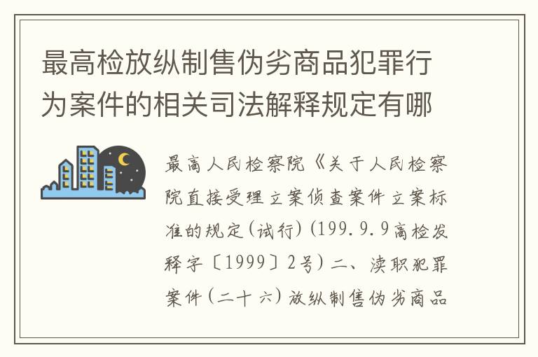 最高检放纵制售伪劣商品犯罪行为案件的相关司法解释规定有哪些主要内容