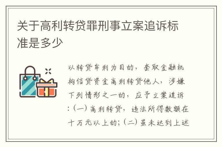 关于高利转贷罪刑事立案追诉标准是多少