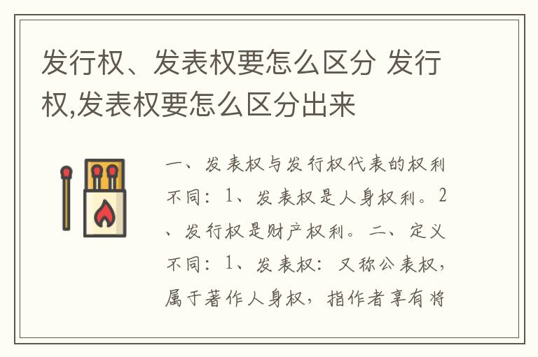 发行权、发表权要怎么区分 发行权,发表权要怎么区分出来