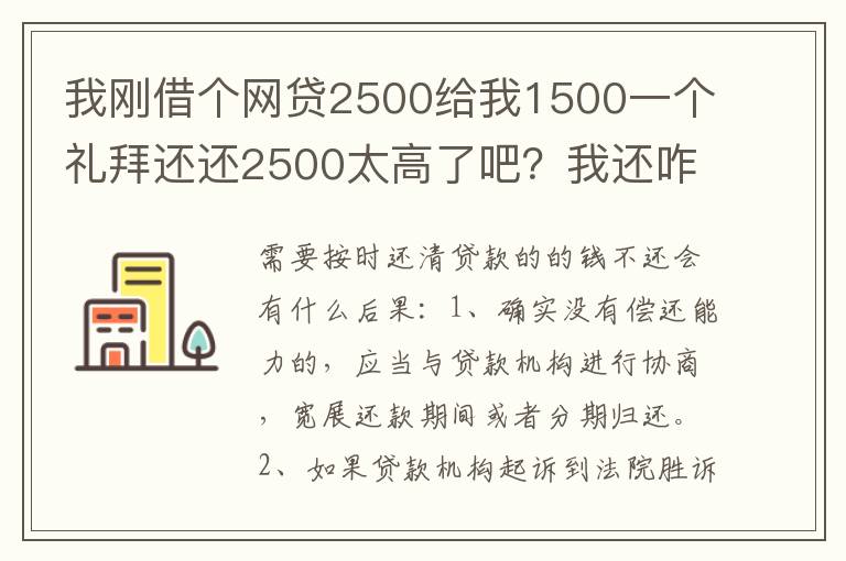 我刚借个网贷2500给我1500一个礼拜还还2500太高了吧？我还咋办