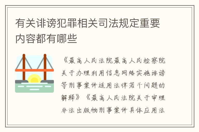 有关诽谤犯罪相关司法规定重要内容都有哪些