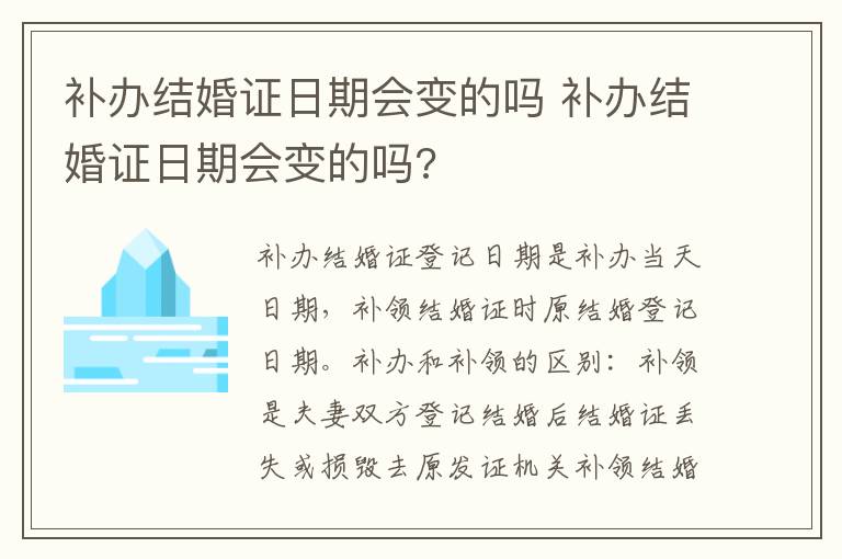 补办结婚证日期会变的吗 补办结婚证日期会变的吗?