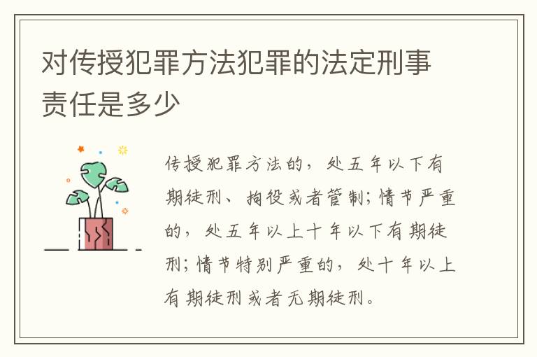 对传授犯罪方法犯罪的法定刑事责任是多少