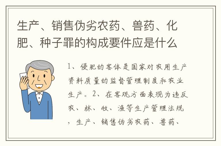 生产、销售伪劣农药、兽药、化肥、种子罪的构成要件应是什么