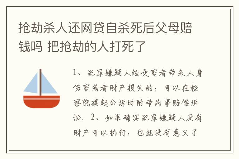 抢劫杀人还网贷自杀死后父母赔钱吗 把抢劫的人打死了